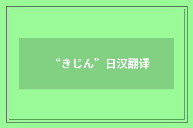 “きじん”日汉翻译