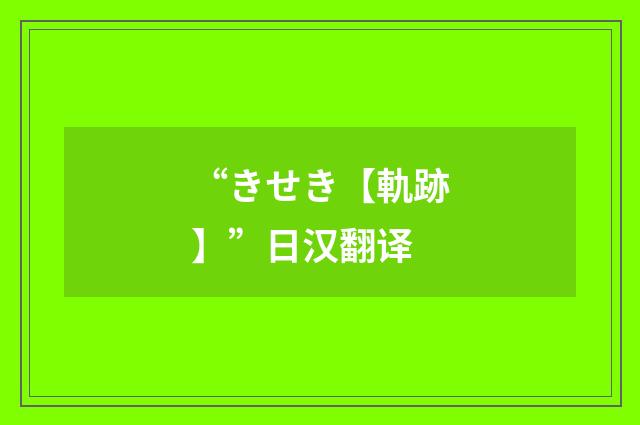 “きせき【軌跡】”日汉翻译