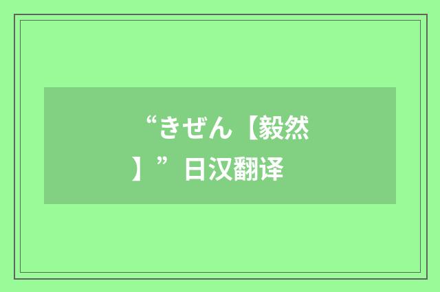 “きぜん【毅然】”日汉翻译