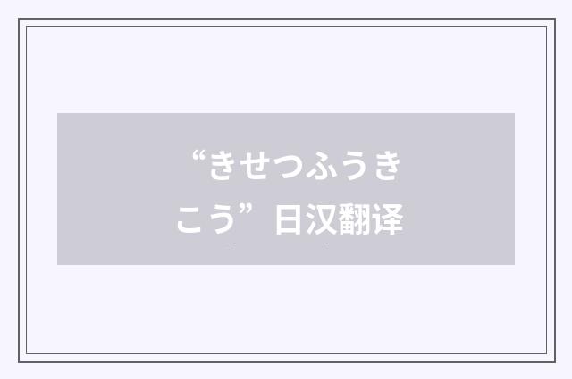 “きせつふうきこう”日汉翻译