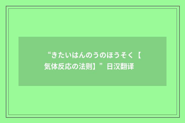 “きたいはんのうのほうそく【気体反応の法则】”日汉翻译