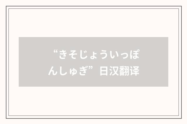 “きそじょういっぽんしゅぎ”日汉翻译