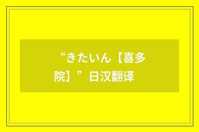 “きたいん【喜多院】”日汉翻译