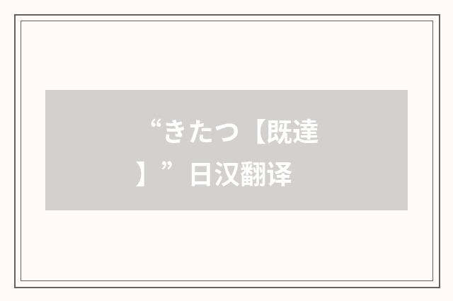 “きたつ【既達】”日汉翻译