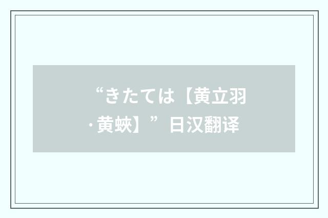 “きたては【黄立羽·黄蛺】”日汉翻译