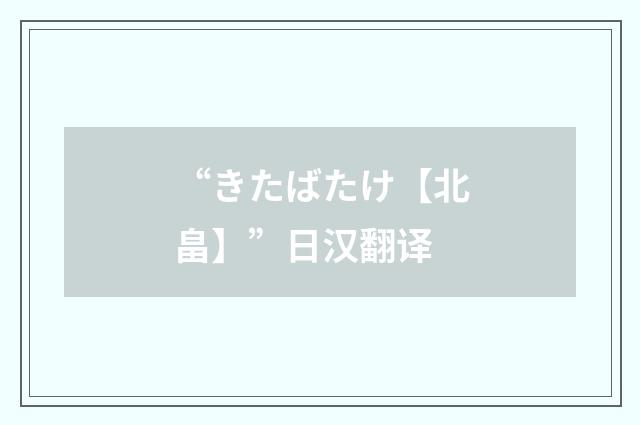 “きたばたけ【北畠】”日汉翻译