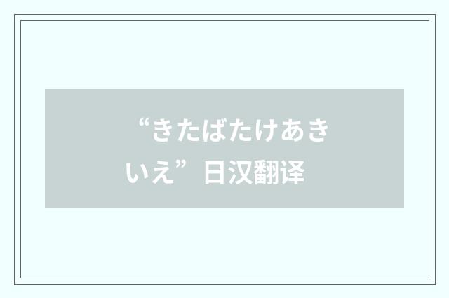 “きたばたけあきいえ”日汉翻译