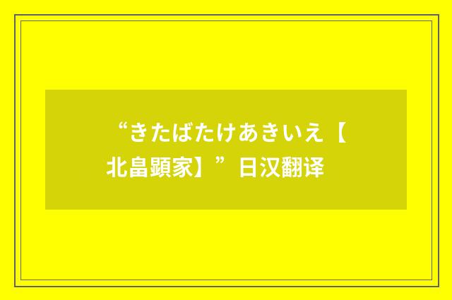 “きたばたけあきいえ【北畠顕家】”日汉翻译