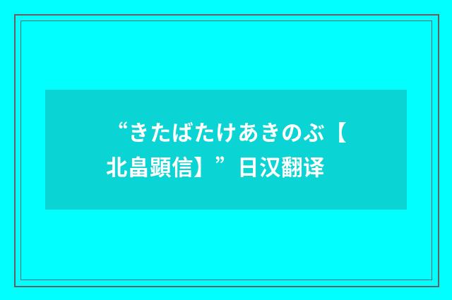 “きたばたけあきのぶ【北畠顕信】”日汉翻译
