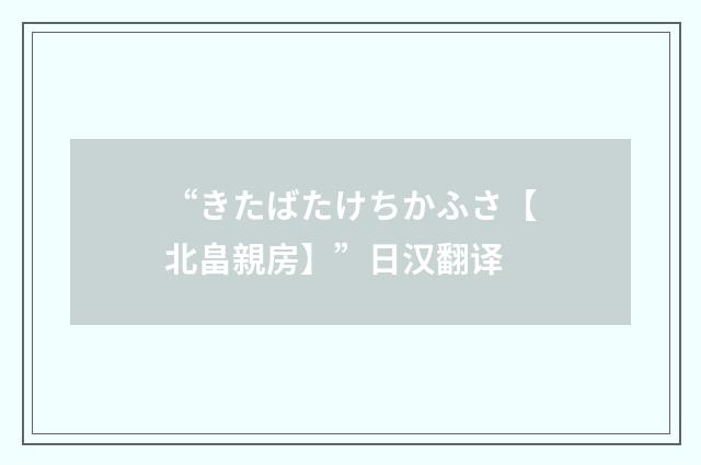 “きたばたけちかふさ【北畠親房】”日汉翻译
