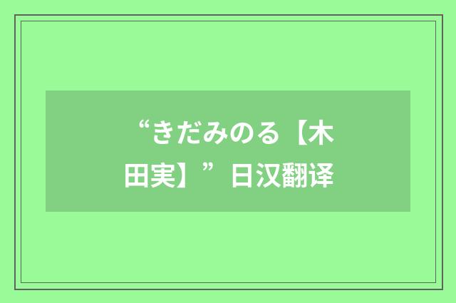“きだみのる【木田実】”日汉翻译