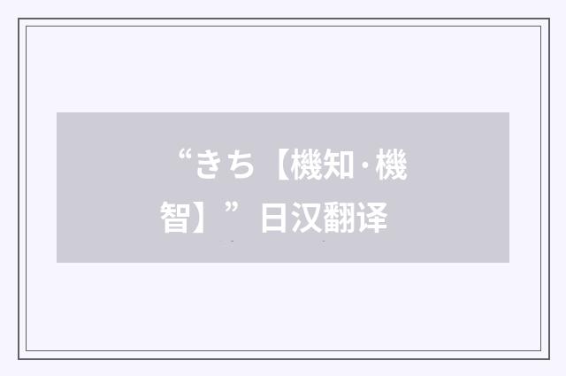 “きち【機知·機智】”日汉翻译