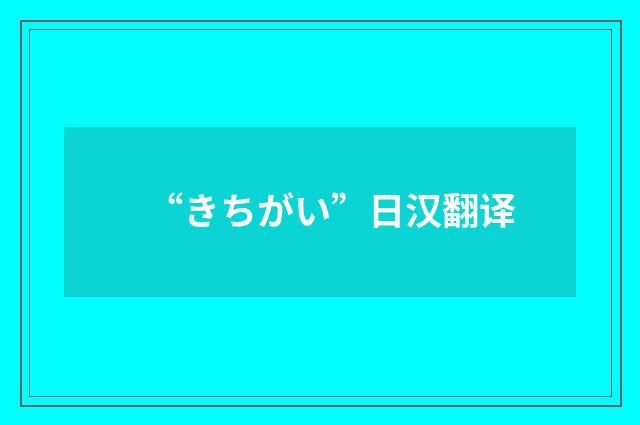 “きちがい”日汉翻译