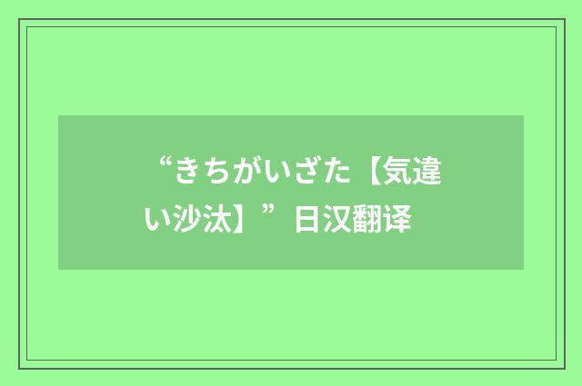 “きちがいざた【気違い沙汰】”日汉翻译