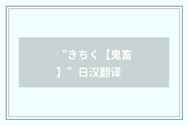 “きちく【鬼畜】”日汉翻译
