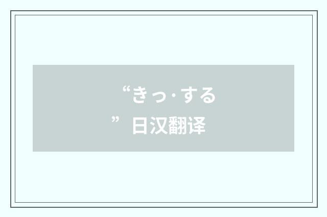 “きっ·する”日汉翻译