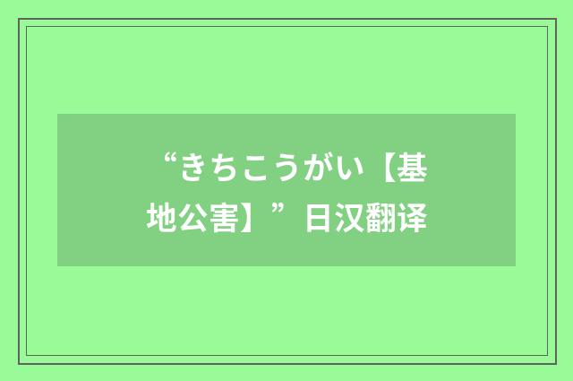 “きちこうがい【基地公害】”日汉翻译