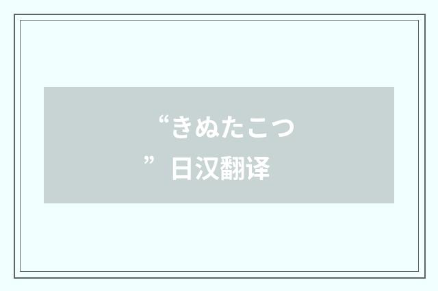 “きぬたこつ”日汉翻译