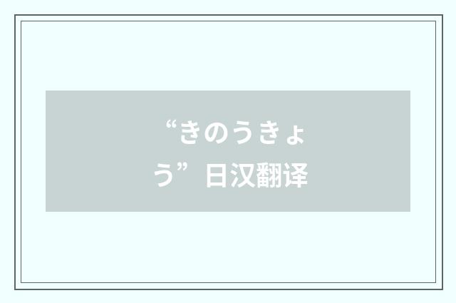 “きのうきょう”日汉翻译
