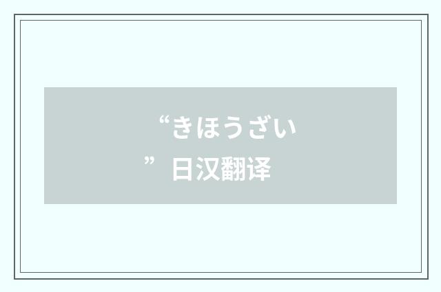 “きほうざい”日汉翻译