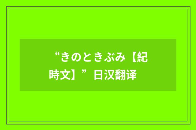 “きのときぶみ【紀時文】”日汉翻译