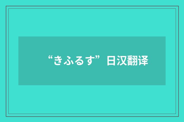 “きふるす”日汉翻译