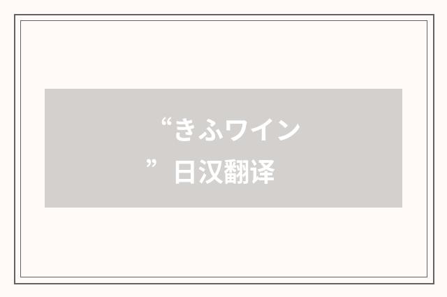 “きふワイン”日汉翻译