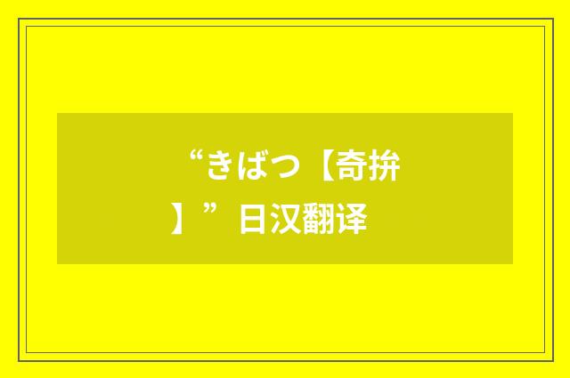 “きばつ【奇拚】”日汉翻译