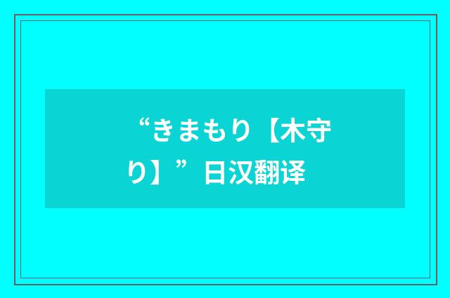 “きまもり【木守り】”日汉翻译