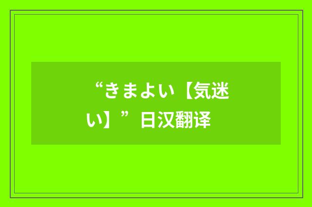 “きまよい【気迷い】”日汉翻译