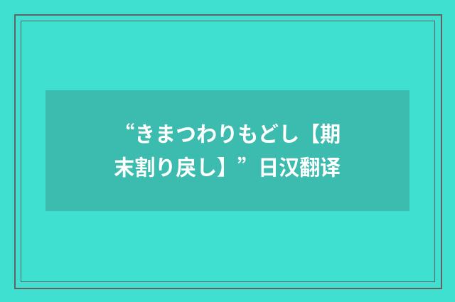 “きまつわりもどし【期末割り戾し】”日汉翻译
