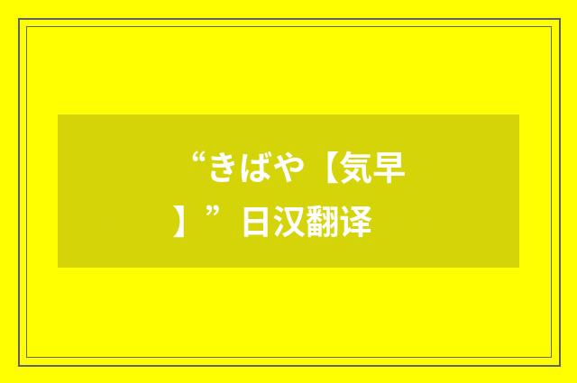 “きばや【気早】”日汉翻译