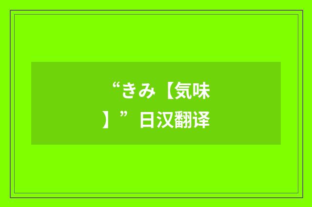“きみ【気味】”日汉翻译