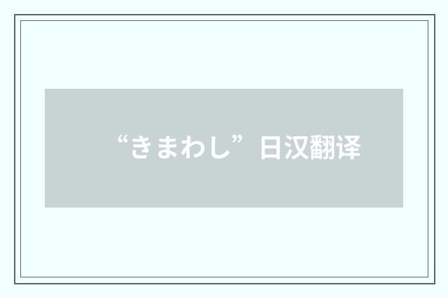“きまわし”日汉翻译