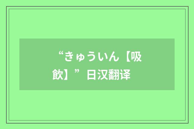 “きゅういん【吸飲】”日汉翻译