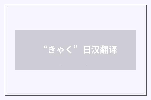 “きゃく”日汉翻译
