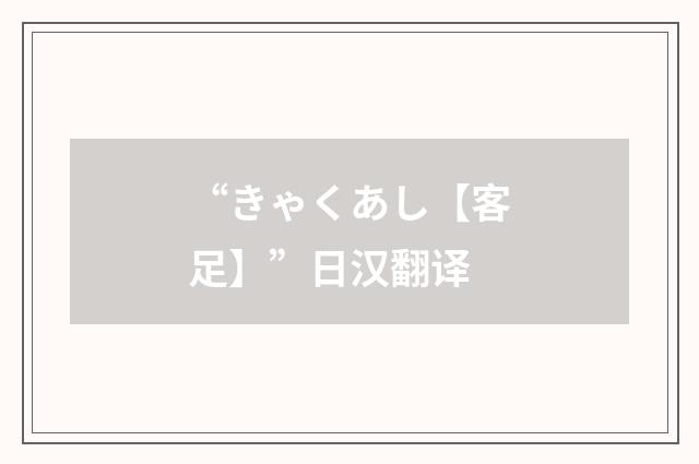 “きゃくあし【客足】”日汉翻译