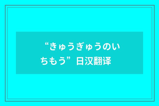 “きゅうぎゅうのいちもう”日汉翻译
