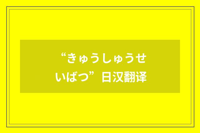 “きゅうしゅうせいばつ”日汉翻译