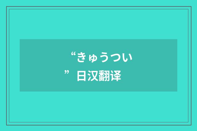 “きゅうつい”日汉翻译