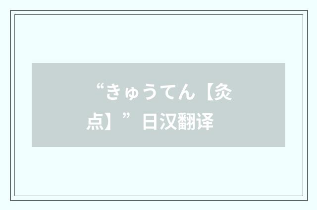 “きゅうてん【灸点】”日汉翻译
