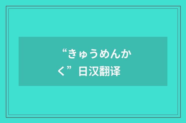 “きゅうめんかく”日汉翻译