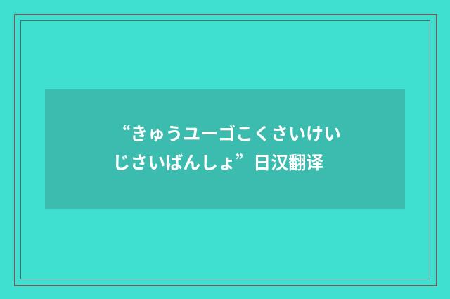 “きゅうユーゴこくさいけいじさいばんしょ”日汉翻译