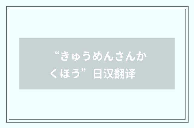 “きゅうめんさんかくほう”日汉翻译