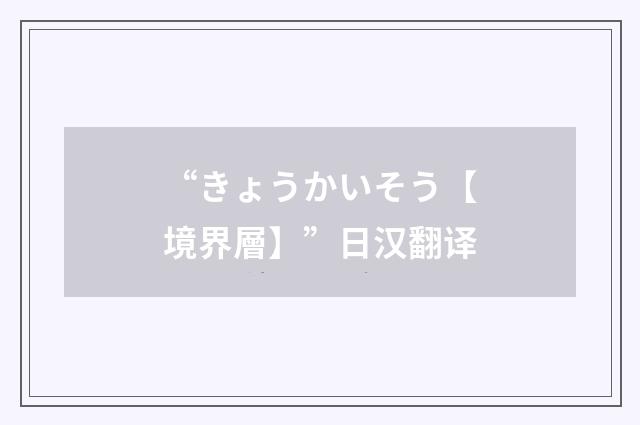 “きょうかいそう【境界層】”日汉翻译