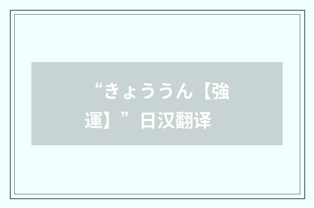 “きょううん【強運】”日汉翻译