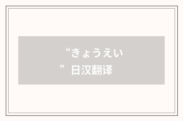 “きょうえい”日汉翻译
