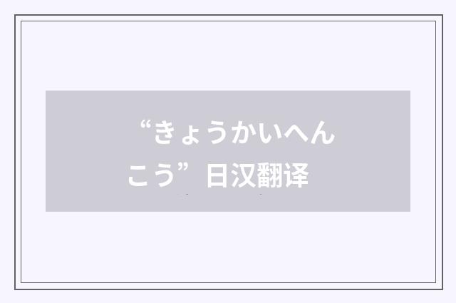 “きょうかいへんこう”日汉翻译