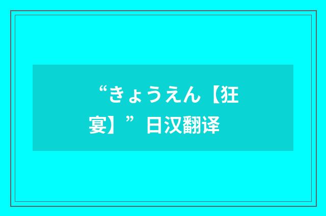 “きょうえん【狂宴】”日汉翻译