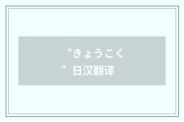 “きょうこく”日汉翻译